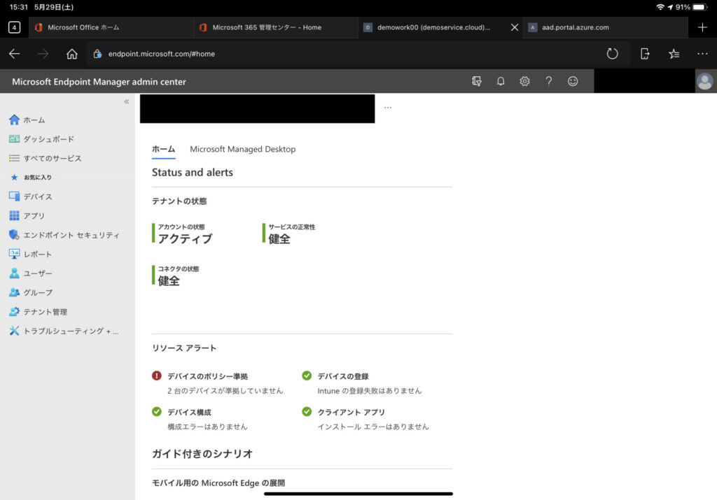 Microsoft Endpoint Manager admin center Intune 管理画面にアクセス