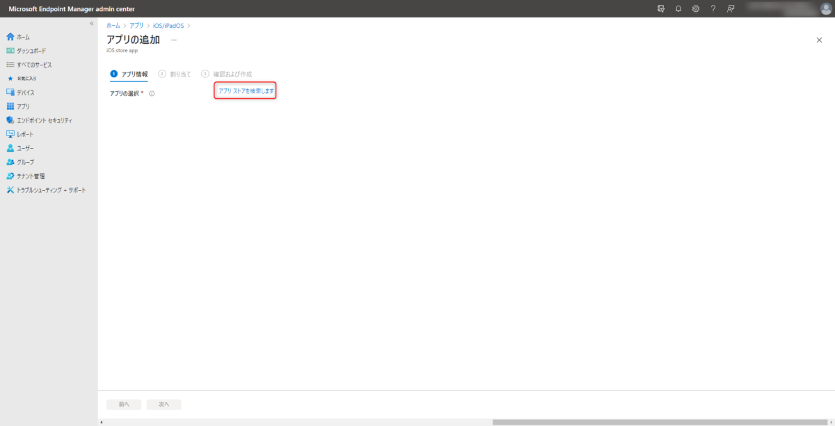 Intune - iOS / iPadOS アプリを配信する
