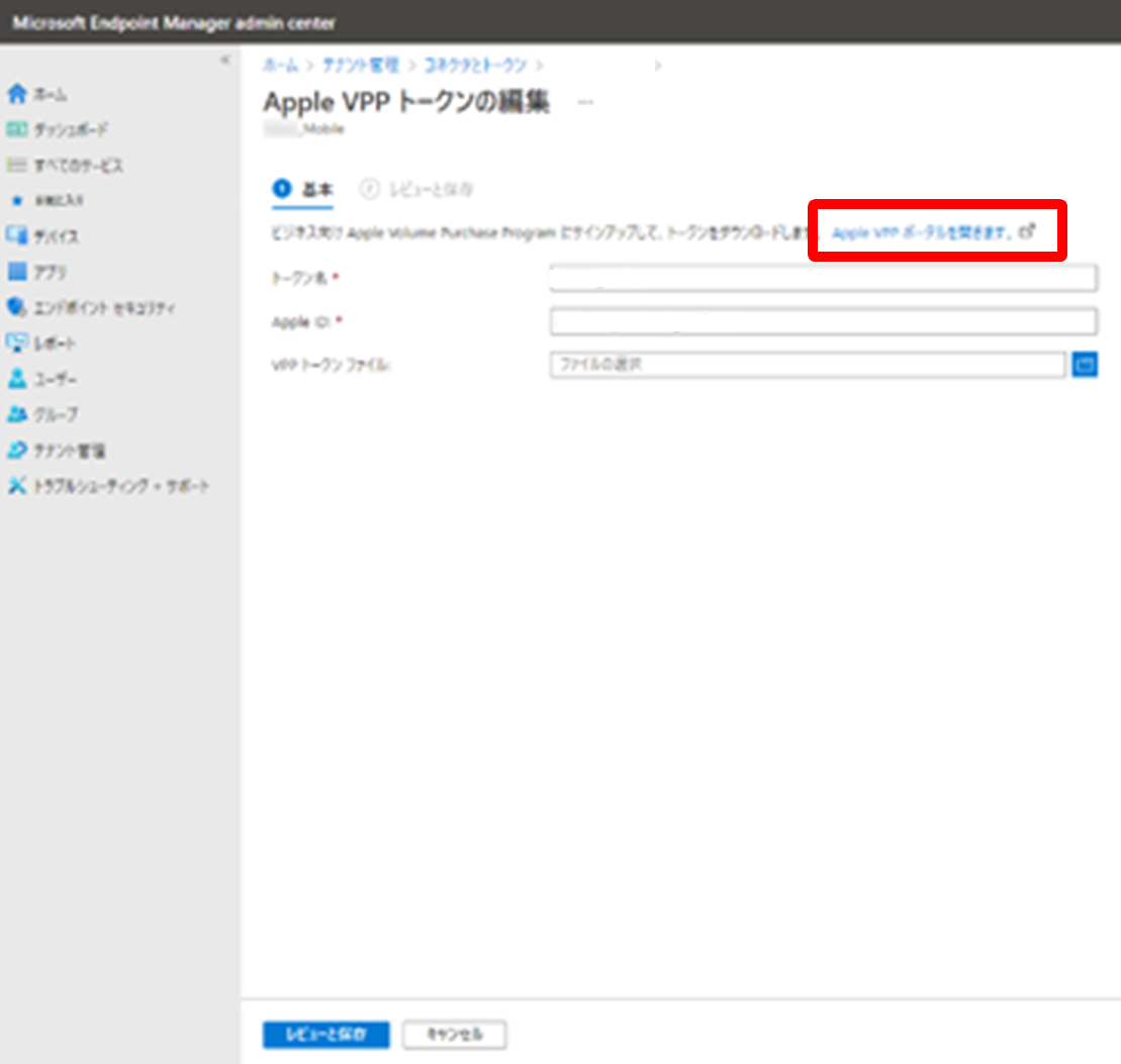 Intune - Volume Purchase Program [VPP] トークンの追加と更新