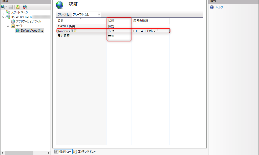 [匿名認証]が[有効]になっているので、ダブルクリックし[無効]にします。 その後、[Windows 認証]をダブルクリックし、[有効]に変更します。