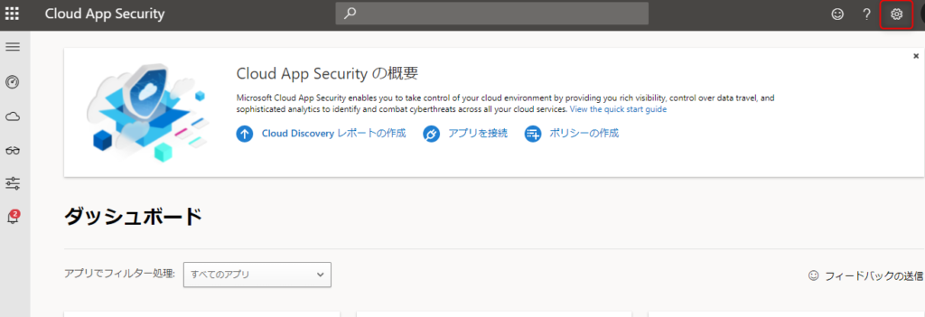 Microsoft Cloud App Security にアクセスし、画面右上の[歯車]アイコンをクリック