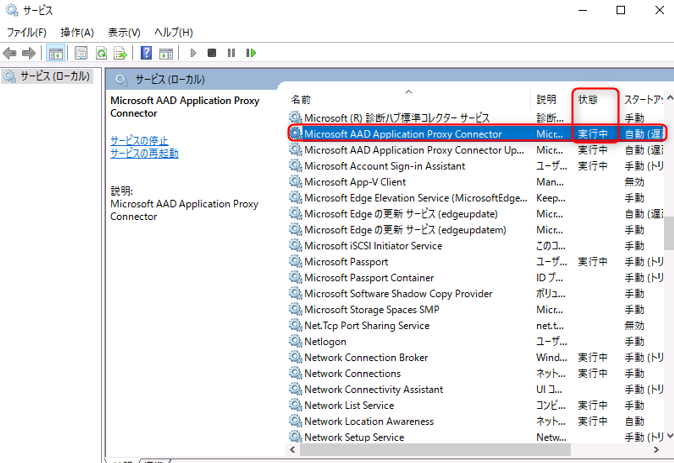 Microsoft AAD Application Proxy Connector が実行中になっていることを確認