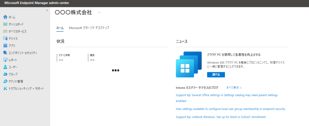 Microsoft Endpoint Manager admin centerに接続し、画面左の[デバイス]をクリック