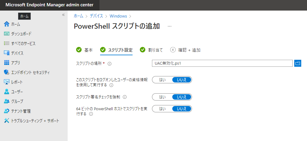 スクリプトの場所：配信したい‘PowerShell Script を利用しているWindows端末からアップロードします。  このスクリプトをログオンしたユーザーの資格情報を使用して実行する；いいえ スクリプト署名チェックを強制：いいえ  64 ビットの PowerShell ホストでスクリプトを実行する：いいえ