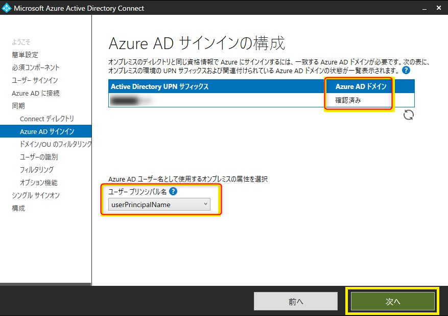 [Active Directory UPN サフィックス]欄と [Azure AD ドメイン]欄を確認します。 Azure AD ドメイン欄が、構成済み となっていれば問題ありません。  次に、[ユーザー プリンシパル名]を選択しますが、ADの状況を確認し以下のように設定します