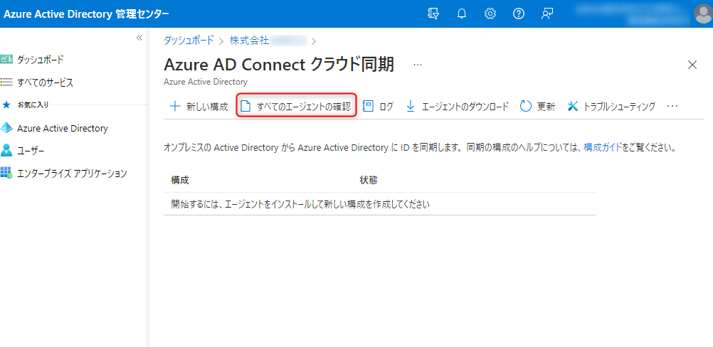 [Azure AD Connect クラウド同期] 画面が表示されるので、 [すべてのエージェントの確認]をクリック