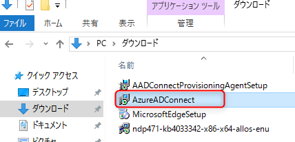 ダウンロードが完了したら、[AzureADConnect,msi]が配置されていることを確認し