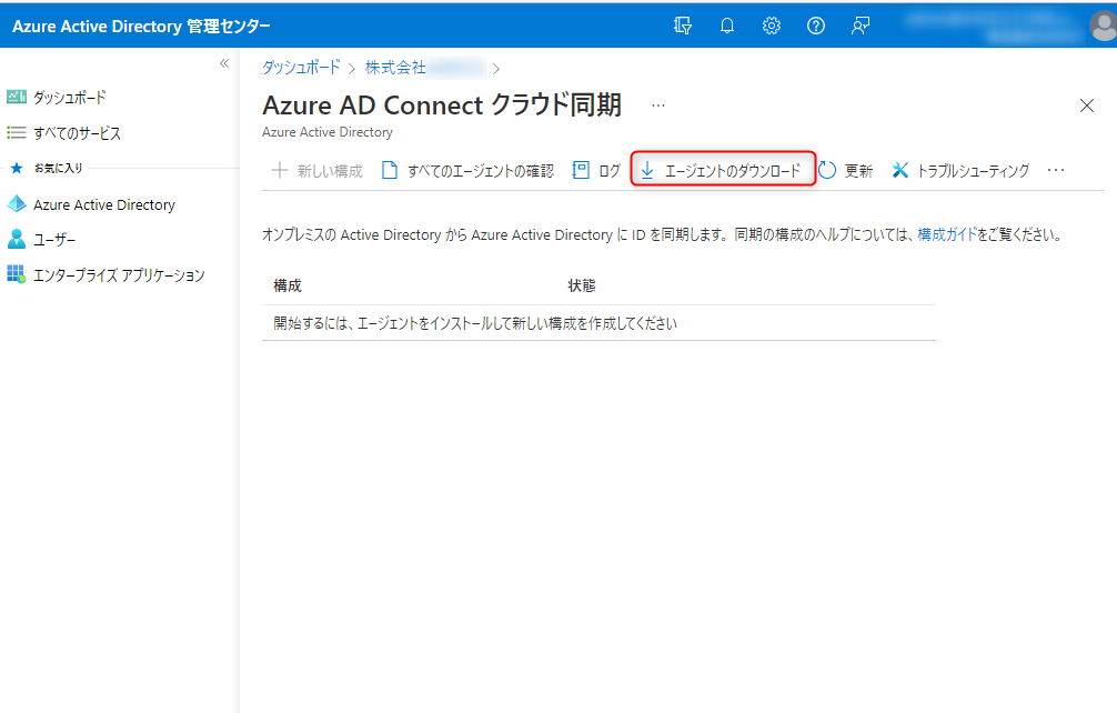 [Azure AD Connect クラウド同期] 画面が表示されるので、 [エージェントのダウンロード]をクリック