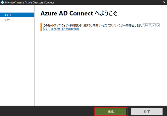 [Azure AD Connect へようこそ]画面が表示されるので、 [構成]をクリック