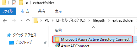 [C:\filepath\extractfolder]に [Microsoft Azure Active Directory Connect]フォルダが存在していることを確認