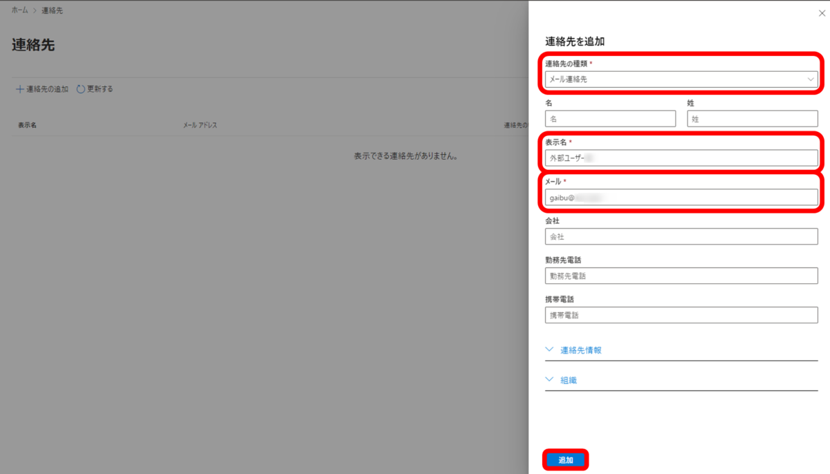 Exchange Online 外部の方をグローバル アドレスリスト(アドレス帳)に登録する方法