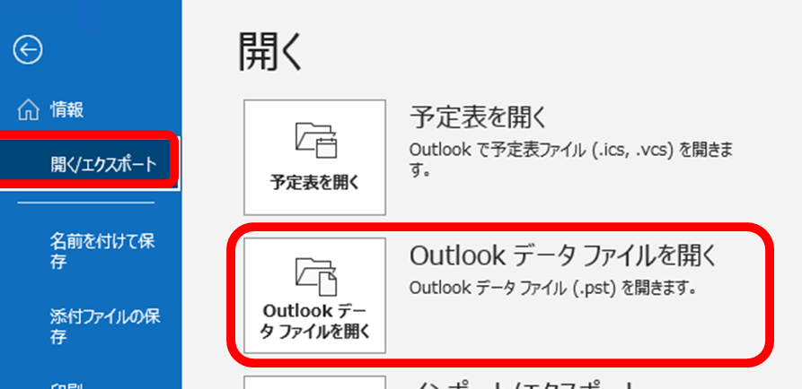 [ファイル]タブの画面が開くので、[開く/エクスポート]をクリックします。 その後、[Outlook データ ファイルを開く]をクリック