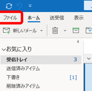 過去のメールデータを参照している Outlookを開き、[ファイル]タブをクリックします。
