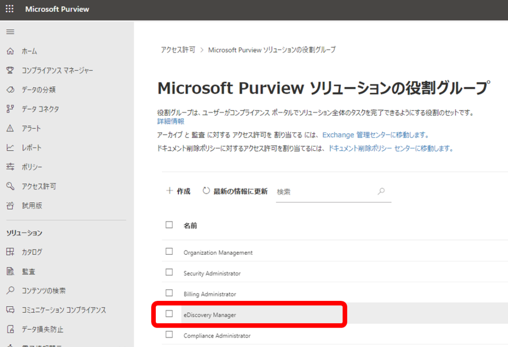 Microsoft Purview ソリューションの役割グループ 画面が表示されるので、 表示された一覧から[eDiscovery Manager]を探し、クリック