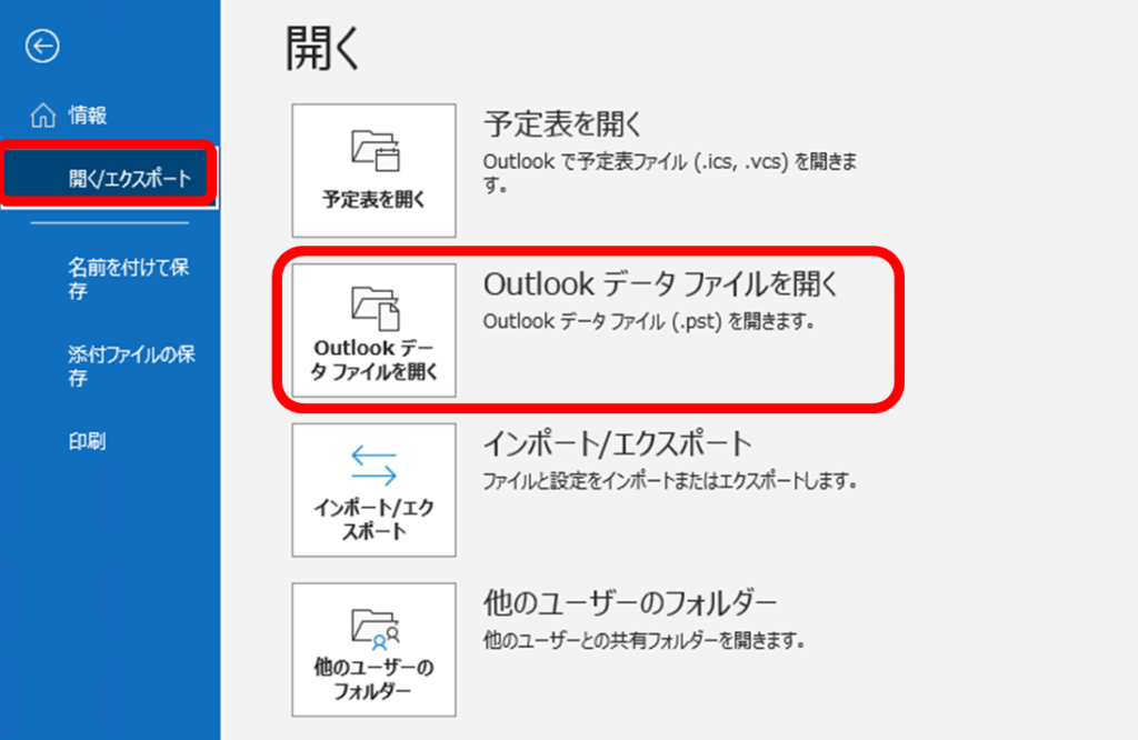 [開く/ エクスポート]をクリック後、[Outlookデータファイルを開く]をクリック