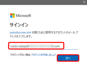 「'autodiscover.xml'を開くために使用するアカウントのメールアドレスを入力します」と表示された場合は、Microsoft 365にサインインするときに使用するID(メールアドレス)を入力して、[次へ]をクリックします。