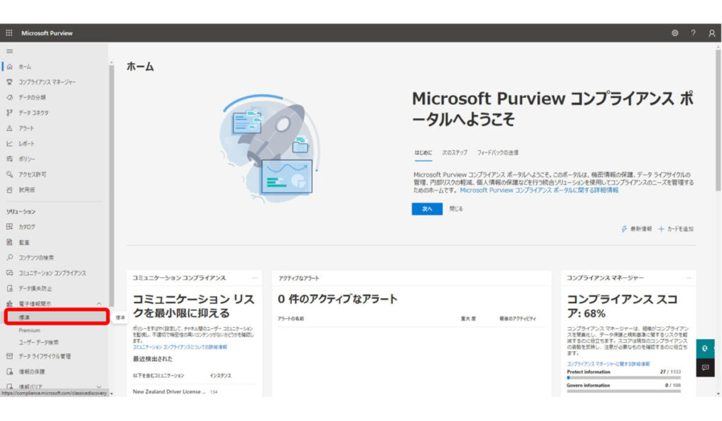 Microsoft Purview 画面が開いたら、[ソリューション]欄の[電子情報開示]をクリックし、 [標準]をクリック