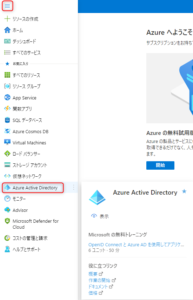 メニューが表示されるのでメニュー内の [Azure Active Directory] をクリック