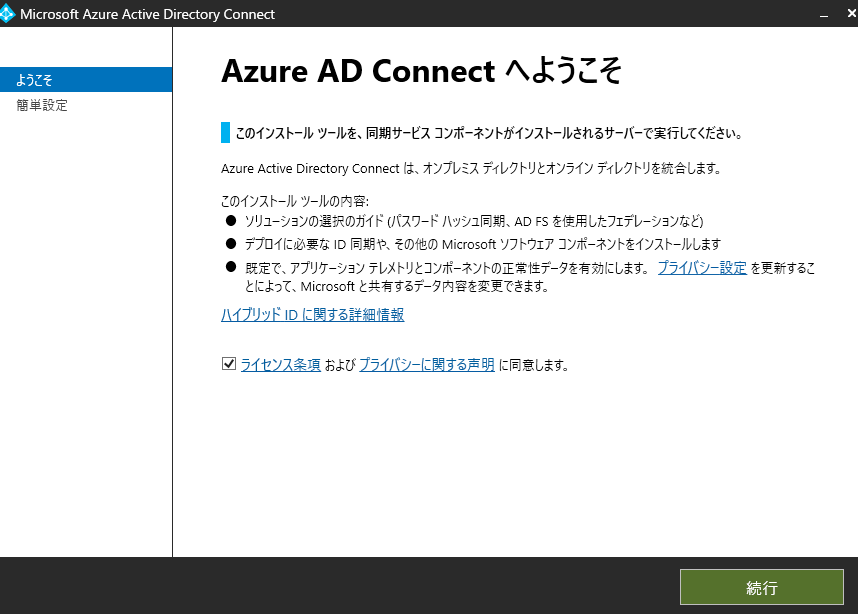 [Azure AD Connect へようこそ]画面が表示されるので、 [続行]をクリックして進めます